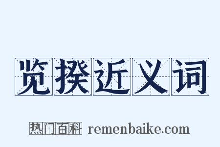 览揆近义词是什么意思的图片